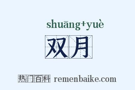双月是什么意思的图片